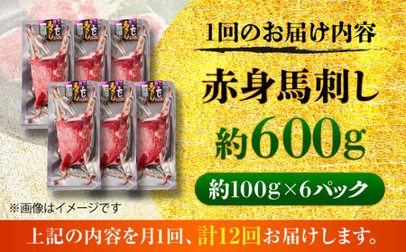 全12回定期便 赤身 馬刺し 約600g赤身 馬刺し BHCY024