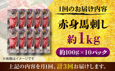 全3回定期便 赤身 馬刺し 約1kg 赤身 馬刺し BHCY026