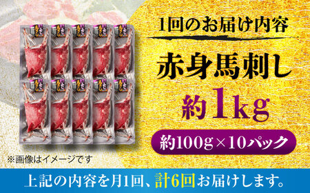 【全6回定期便】赤身馬刺し 約1kg 赤身馬刺し BHCY027