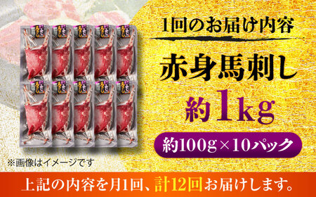 全12回定期便 赤身馬刺し 約1kg 赤身馬刺しBHCY028