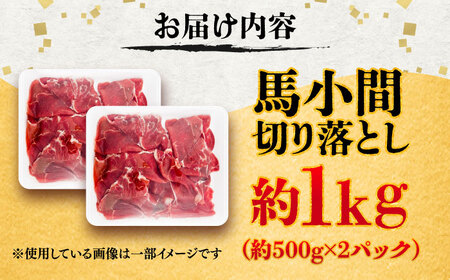 馬小間 切り落とし 約1kg 切り落とし BHCY037