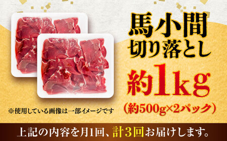 全3回定期便 馬小間 切り落とし 約1kg 切り落とし BHCY038