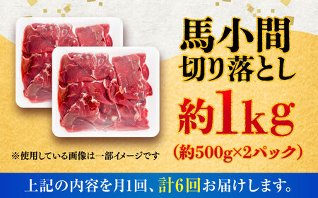 全6回定期便 馬小間 切り落とし 約1kg 切り落とし BHCY039