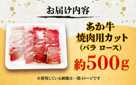 熊本あか牛 焼肉用 カット(バラ ロース) 約500g 焼肉 BHCY045