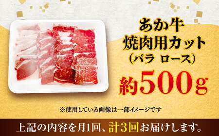 全3回定期便 熊本あか牛 焼肉 用カット(バラ ロース) 約500g 焼肉 BHCY046