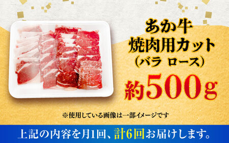 【全6回定期便】熊本あか牛 焼肉 用カット(バラ ロース) 約500g BHCY047