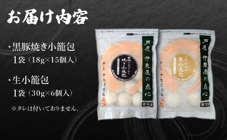 芦屋伊東屋 黒豚焼き小籠包1袋・生小籠包1袋セット