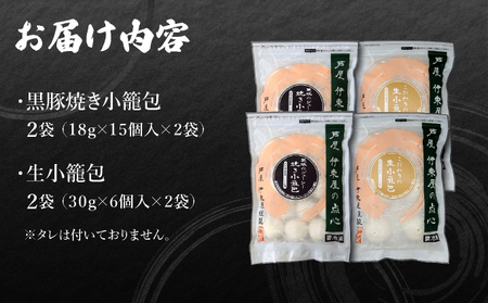 芦屋伊東屋 黒豚焼き小籠包2袋・生小籠包2袋セット