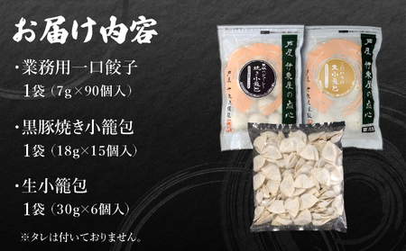 芦屋伊東屋 業務用一口餃子 90個＋小籠包セット