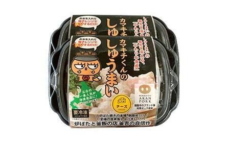 ★北海道の豚肉を使用★しゅうまい2パック チーズしゅうまい2パック 計4パック 冷凍 レンチン 焼売 シュウマイ しゅうまい 肉シュウマイ 肉 豚肉 チーズ 冷凍食品 レンジ 時短 タイパ 時短 簡単 便利 おかず 惣菜 お弁当 家庭用 中華 中華惣菜 北海道 釧路市 F4F-8604