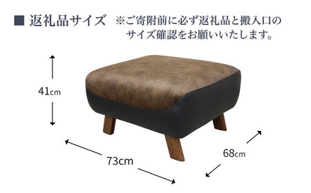【トロン】オットマン 布/合成皮革(ツートン張り)　日田市 / 株式会社アサヒ ソファー 椅子 リビング[ARDD071]