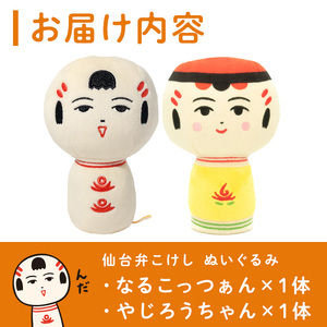 仙台弁こけし ぬいぐるみ(仲良しセット) なるこっつぁん やじろうちゃん jugo ご当地キャラクター 人形 玩具 【エントワデザイン株式会社】ta578