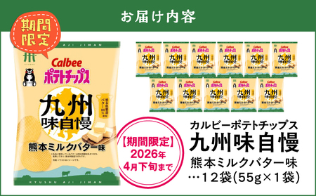 カルビー ポテトチップス 九州味自慢 熊本 ミルクバター 味 12袋 K194-003_04 菓子