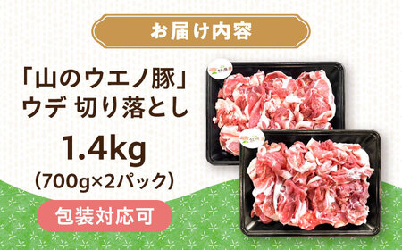 豚肉ウデ切り落とし 1.4kg[ACCF002]豚肉 切り落とし