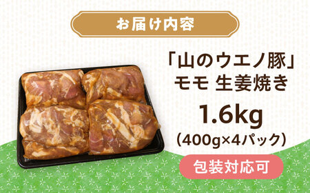 豚肉モモ生姜焼き 1.6kg[ACCF003]豚肉 生姜焼き