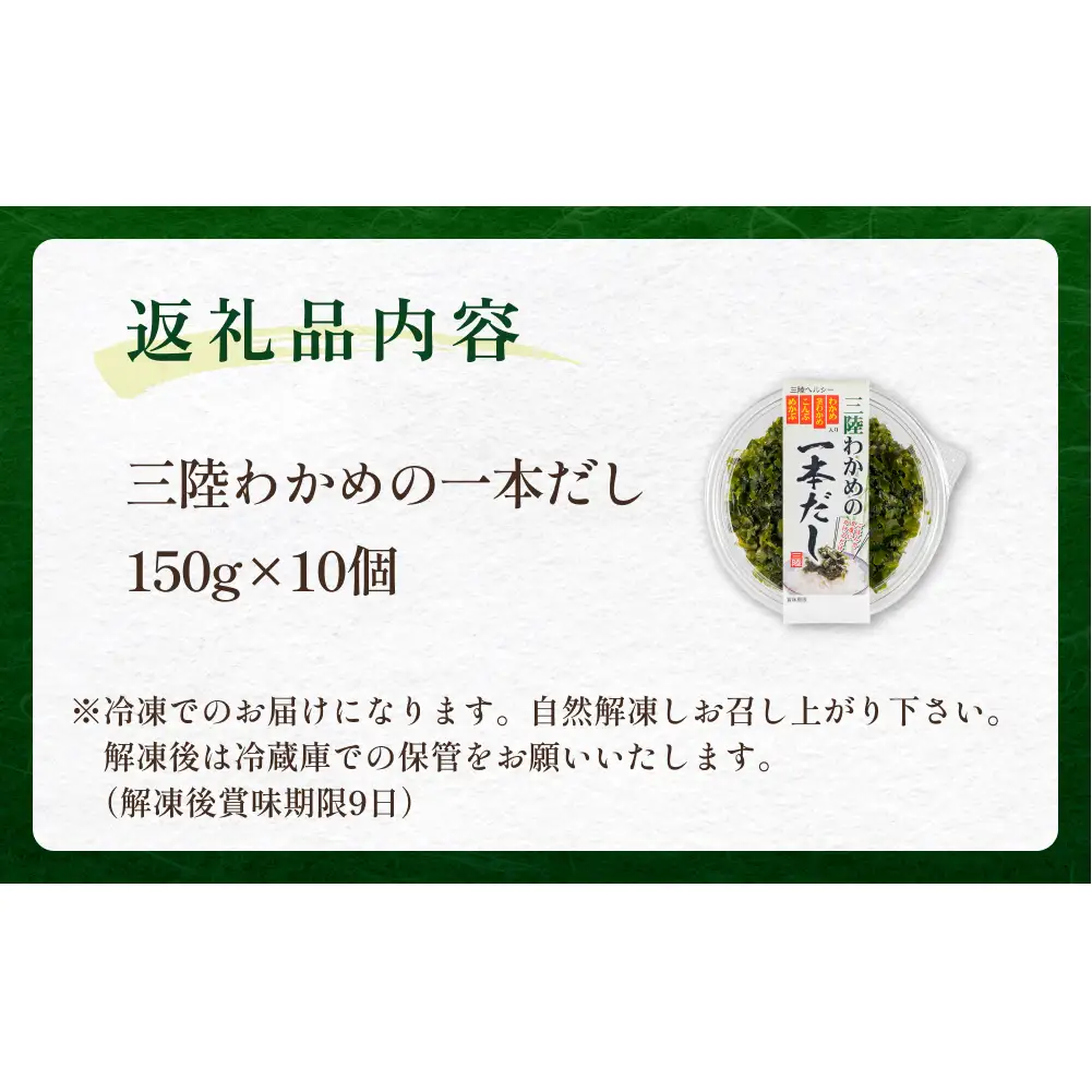 三陸わかめの一本だし 10個 セット わかめ ワカメ だし 出汁 茎わかめ 昆布 めかぶ 海藻 おかず ご飯のお供 ご飯にかけるだけ ヘルシー 宮城県 石巻市