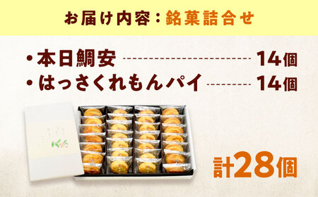 【お中元対象】お菓子 本日鯛安・はっさくれもんパイ[BAFL038]お菓子