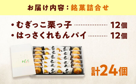 【お中元対象】お菓子 むぎっこ栗っ子・はっさくれもんパイ [BAFL039]お菓子