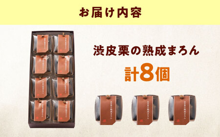 お菓子 渋皮栗の熟成まろん（8入）[BAFL053]お菓子
