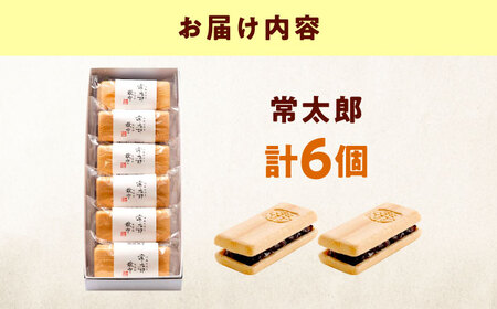 【お中元対象】和菓子 常太郎（6入）[BAFL055]和菓子