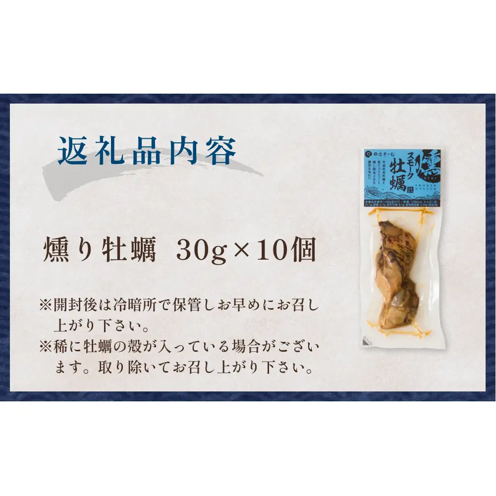 スモーク牡蠣【燻製】10個セット 燻製 牡蠣 かき カキ スモーク 燻り 海鮮 魚介 魚介類 おつまみ 晩酌 おかず 宮城県 石巻市