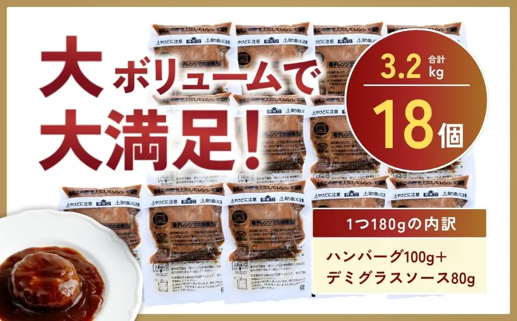 デミグラハンバーグ 180g × 18個 計3.2kg ハンバーグ レンジ 龍ケ崎市