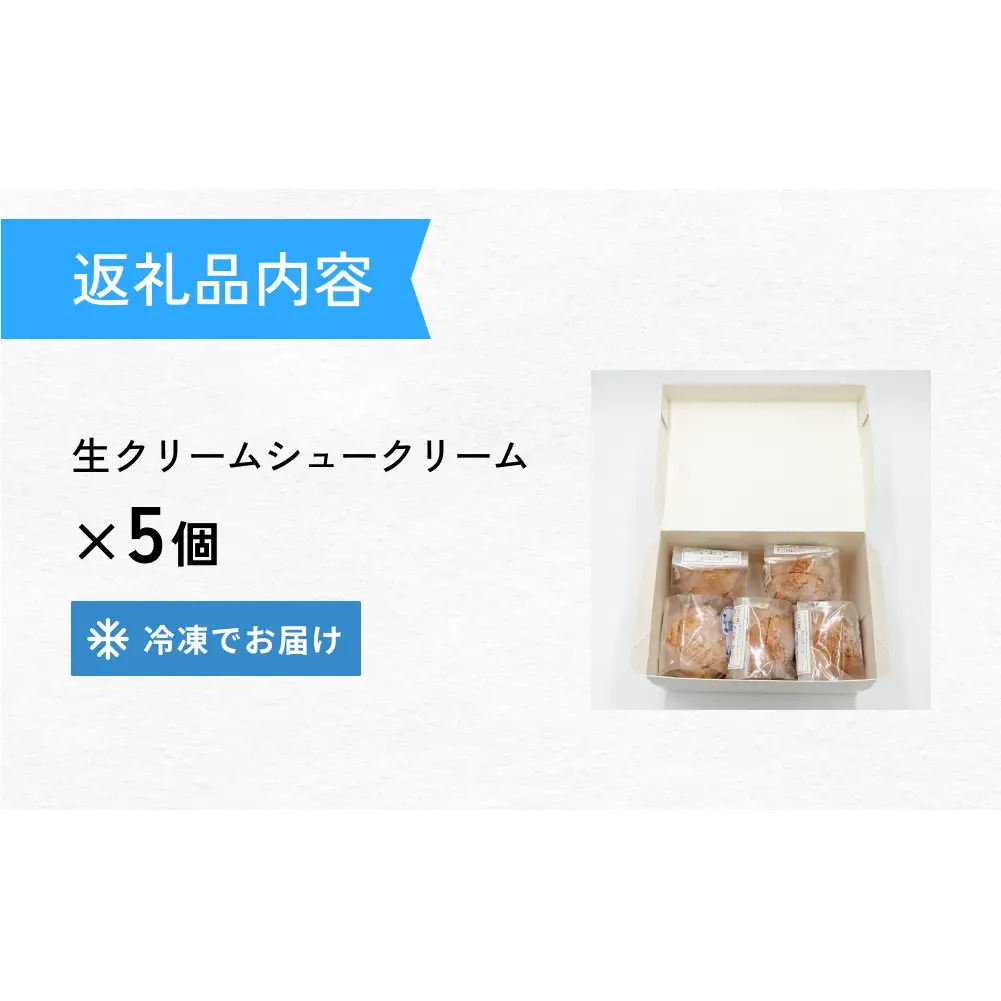 クッキーシュークリーム 5個 クッキー シュークリーム クリーム 生クリーム シュー アイス お菓子 スイーツ おやつ 洋菓子 デザート サクサク かざみどり 宮城県 石巻市
