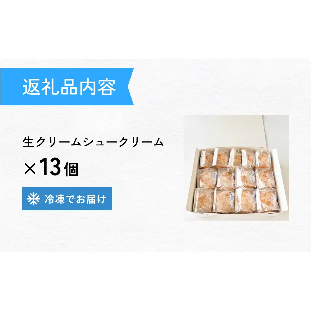 クッキーシュークリーム 13個 クッキー シュークリーム クリーム 生クリーム シュー アイス お菓子 スイーツ おやつ 洋菓子 デザート サクサク かざみどり 宮城県 石巻市