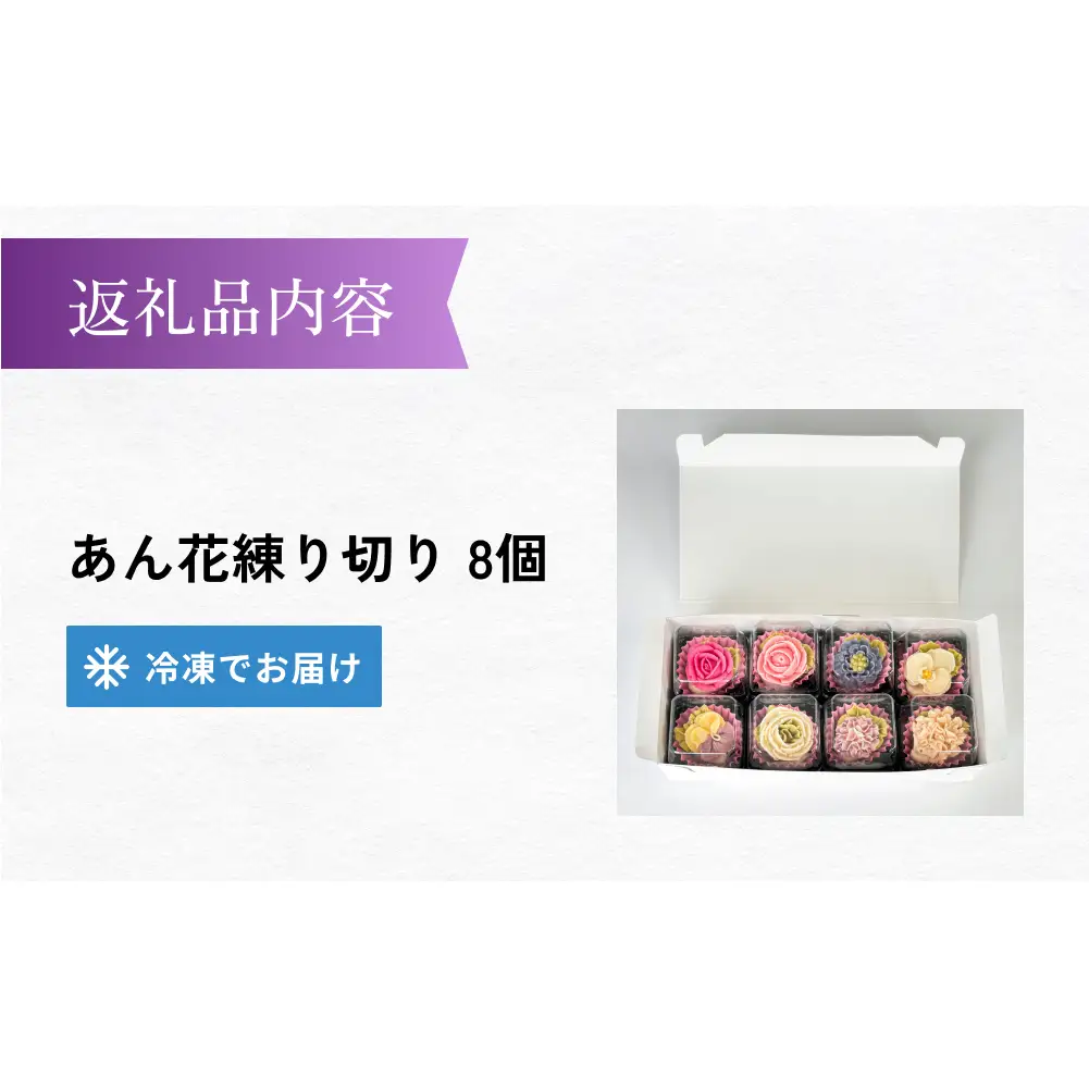 花日和 あん花練り切り 8個入 セット 練り切り 和菓子 手作り 生菓子 スイーツ 贈り物 ギフト ご褒美 かざみどり 宮城県 石巻市