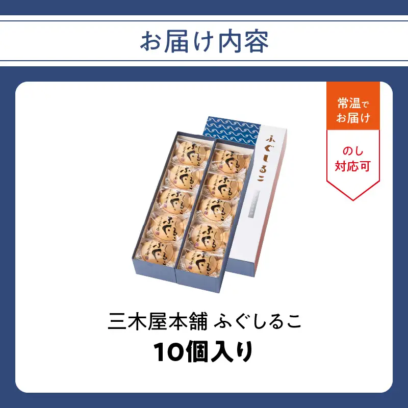 三木屋本舗 ふぐしるこ 10個入り J09024
