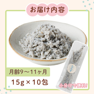 離乳食 しらす ほぐしセット(15g×10包・月齢9～11ヶ月) 魚 国産 簡単調理  保存料不使用 おかゆ レトルト パウチ 赤ちゃん ベビー用 ごはん 時短 便利 【SL-03】【株式会社ソリューションズ】