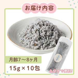 離乳食 しらす ほぐしセット(15g×10包・月齢7～8ヶ月) 魚 国産 簡単調理  保存料不使用 おかゆ レトルト パウチ 赤ちゃん ベビー用 ごはん 時短 便利 【SL-02】【株式会社ソリューションズ】