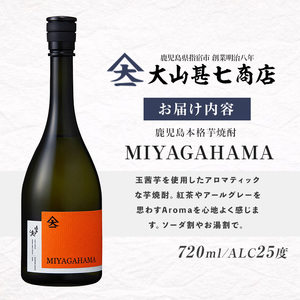本格焼酎25度 MIYAGAHAMA Aroma 720ml (大山甚七商店/IB120-007)  玉茜 たまあかね アロマ 宮ヶ浜 25度 オレンジ芋 紅茶 アールグレー トロピカル 芋焼酎 指宿 鹿児島 酒 アルコール 焼酎 芋 お酒 晩酌 家飲み