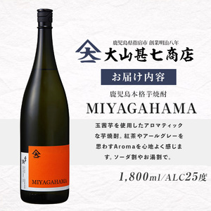 本格焼酎25度 MIYAGAHAMA Aroma 1800ml (大山甚七商店/IB120-006)  玉茜 たまあかね アロマ 宮ヶ浜 25度 オレンジ芋 紅茶 アールグレー トロピカル 芋焼酎 指宿 鹿児島 酒 アルコール 焼酎 芋 お酒 晩酌 家飲み