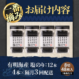 ＜隔月3回定期＞有明海産・一番摘み海苔 塩のり(総計12本・8切48枚×4本×3回) 福岡県産有明のり 海苔 味海苔 有明海 初摘み 一番摘み 常温 常温保存 定期便 【ksg1831】【COLEZO】