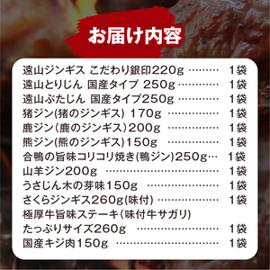 お肉の十二支セット（ジビエ 信州 猪 羊 鶏 豚 鹿 熊 キジ 馬 ウズラ ヤギ ジビエの聖地 遠山ジンギス）【長野県天龍村】