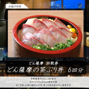 《鹿児島県長島町産》どん薩摩の茶ぶり丼回数券(6回分) 茶ぶり 茶鰤 鰤 丼物 海鮮【株式会社 Never Land】never-1548
