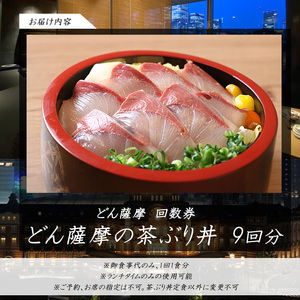 《鹿児島県長島町産》どん薩摩の茶ぶり丼回数券(9回分) 茶ぶり 茶鰤 鰤 丼物 海鮮【株式会社 Never Land】never-1549