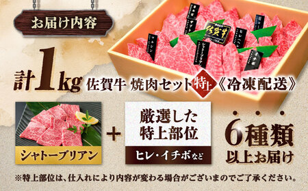 佐賀牛 焼肉盛り合わせ 特上 約1kg スピード発送[FCX031]