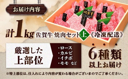 佐賀牛 焼肉 盛り合わせ 上盛り 約1kg スピード発送[FCX032]