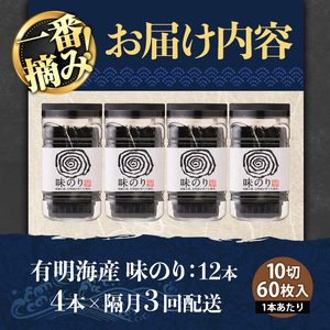 ＜隔月3回定期＞有明海産・一番摘み海苔 味のり(総計12本・10切60枚×4本×3回) 福岡県産有明のり 海苔 味海苔 味付きのり 味付け海苔 味付けのり あじのり 有明海 初摘み 一番摘み 常温 常温保存 定期便【ksg1833】【COLEZO】