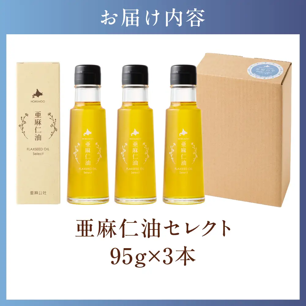亜麻仁油 セレクト 95g 3箱 