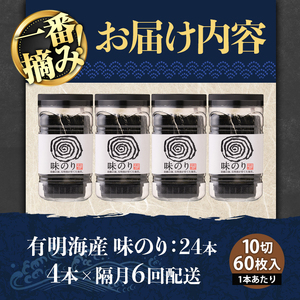 ＜隔月6回定期＞有明海産・一番摘み海苔 味のり(総計24本・10切60枚×4本×6回) 福岡県産有明のり 海苔 味海苔 味付きのり 味付け海苔 味付けのり あじのり 有明海 初摘み 一番摘み 常温 常温保存 定期便 【ksg1834】【COLEZO】