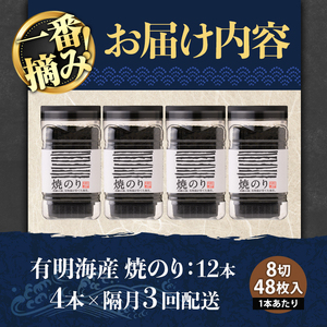 ＜隔月3回定期＞有明海産・一番摘み海苔 焼きのり(総計12本・8切48枚×4本×3回)  福岡県産有明のり 海苔 有明海 初摘み 一番摘み 焼き海苔 常温 常温保存 定期便 【ksg1835】【COLEZO】