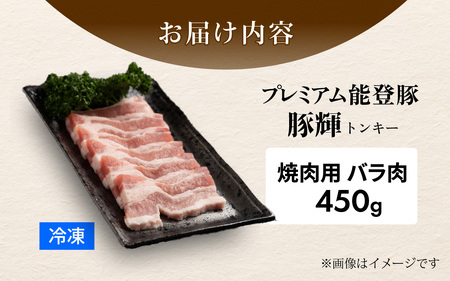 プレミアム能登豚「豚輝」焼肉用バラ肉 450g | お肉 ブランド豚