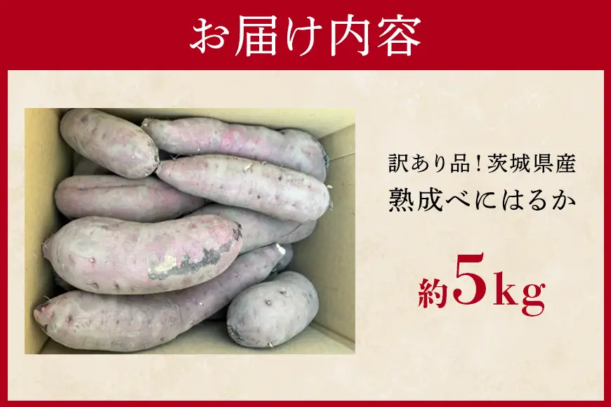 訳あり品！茨城県産熟成べにはるか 約5kg さつまいも サツマイモ 芋 いも 茨城県 那珂市 B15-005