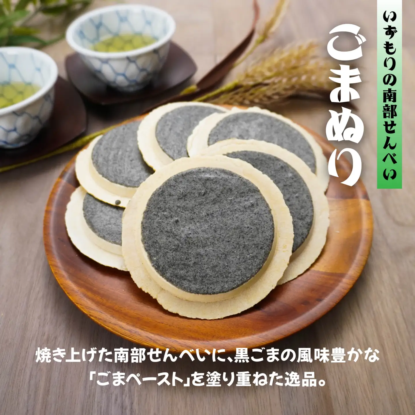 【いずもり】南部せんべい ３色詰め合わせ ＜厚ごま、厚まめ、ごまぬり＞ １袋（18枚） 青森県 八戸市