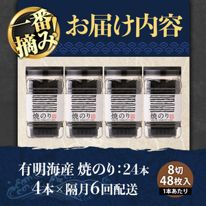 ＜隔月6回定期＞有明海産・一番摘み海苔 焼きのり(総計24本・8切48枚×4本×6回)  福岡県産有明のり 海苔 有明海 初摘み 一番摘み 焼き海苔 常温 常温保存 定期便【ksg1836】【COLEZO】