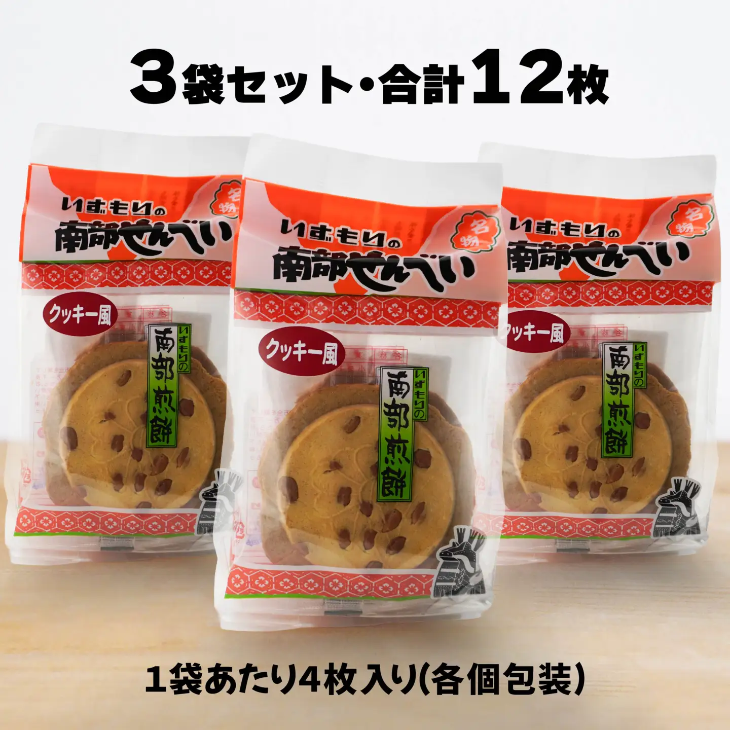 【いずもり】南部せんべい クッキー風せんべい ３袋（12枚） 個包装 青森県 八戸市