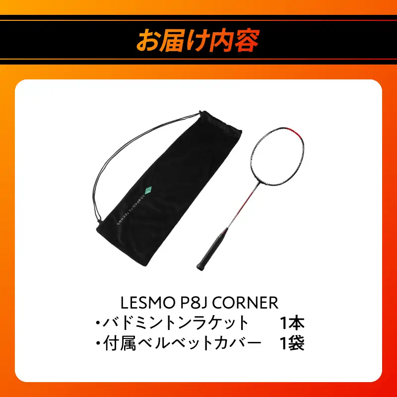 バドミントンラケット P8J CORNER R17017